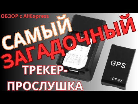 GPS tracker GF 07 | Настройка gps gf 07 | Мини прослушка. Как работает? Тест