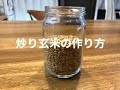#96 炒り玄米の作り方