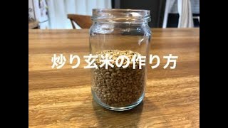 #96 炒り玄米の作り方