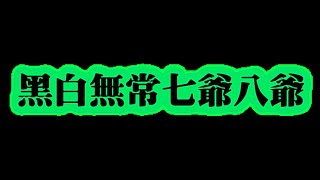 全新美國靈異佛堂Youtube Channel-ep124 { 黑白無常七爺八爺 } #阿贊明 #魯士#罌爺 #財佛2460 #血罌 #淫罌 #血屍油 #馬食撚 #降頭油 #碌葛 #泰式法器 #碌葛