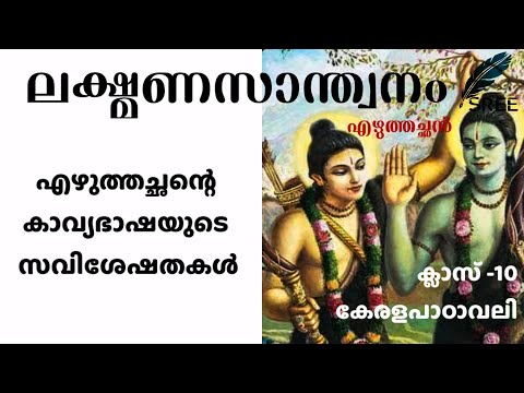 എഴുത്തച്ഛൻ്റെ കാവ്യഭാഷയുടെ സവിശേഷതകൾ #lakshmana_santwanam #SSLC_malayalam