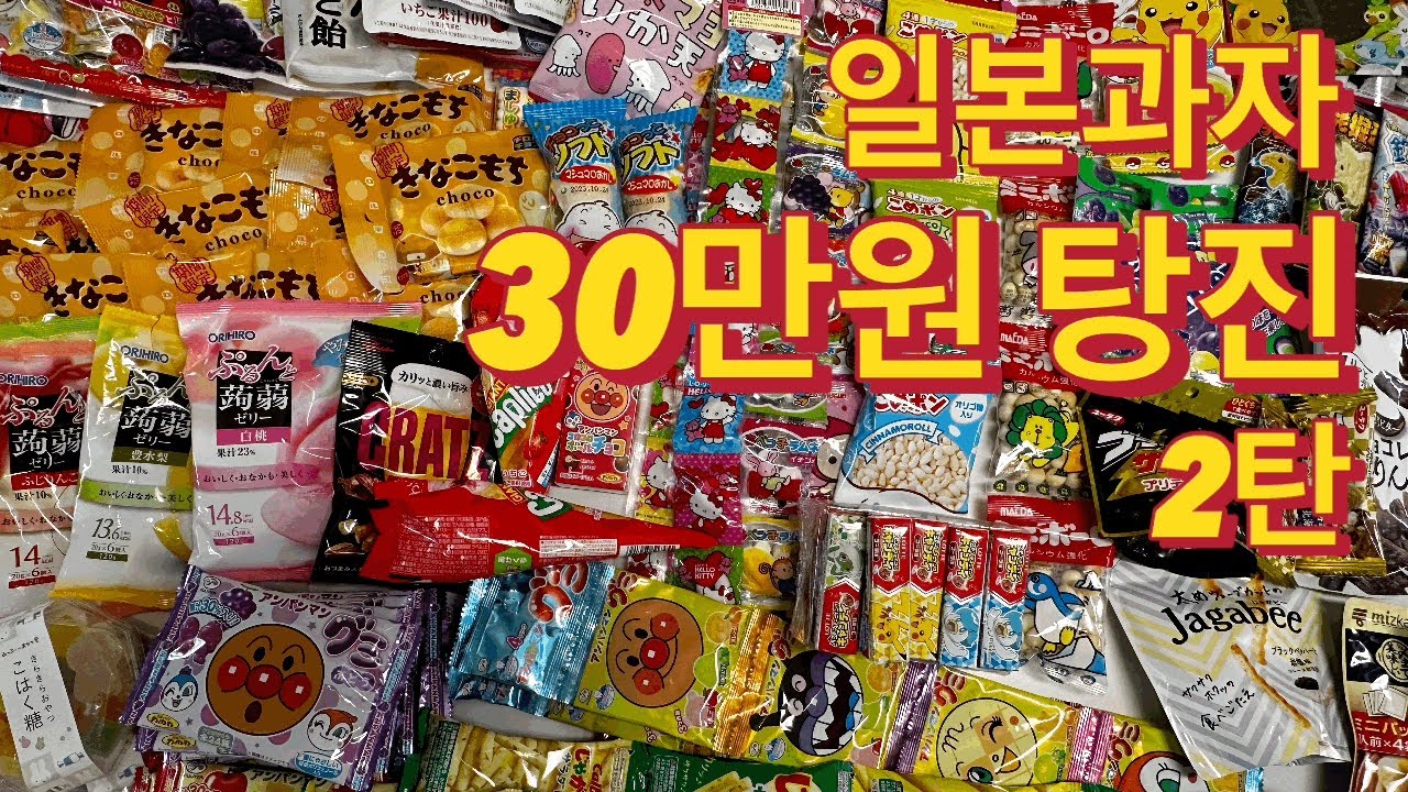 일본과자에 30만원 탕진 2탄 | 일본과자 추천, 후쿠오카 쇼핑추천, 돈키호테, 과자언박싱 - YouTube