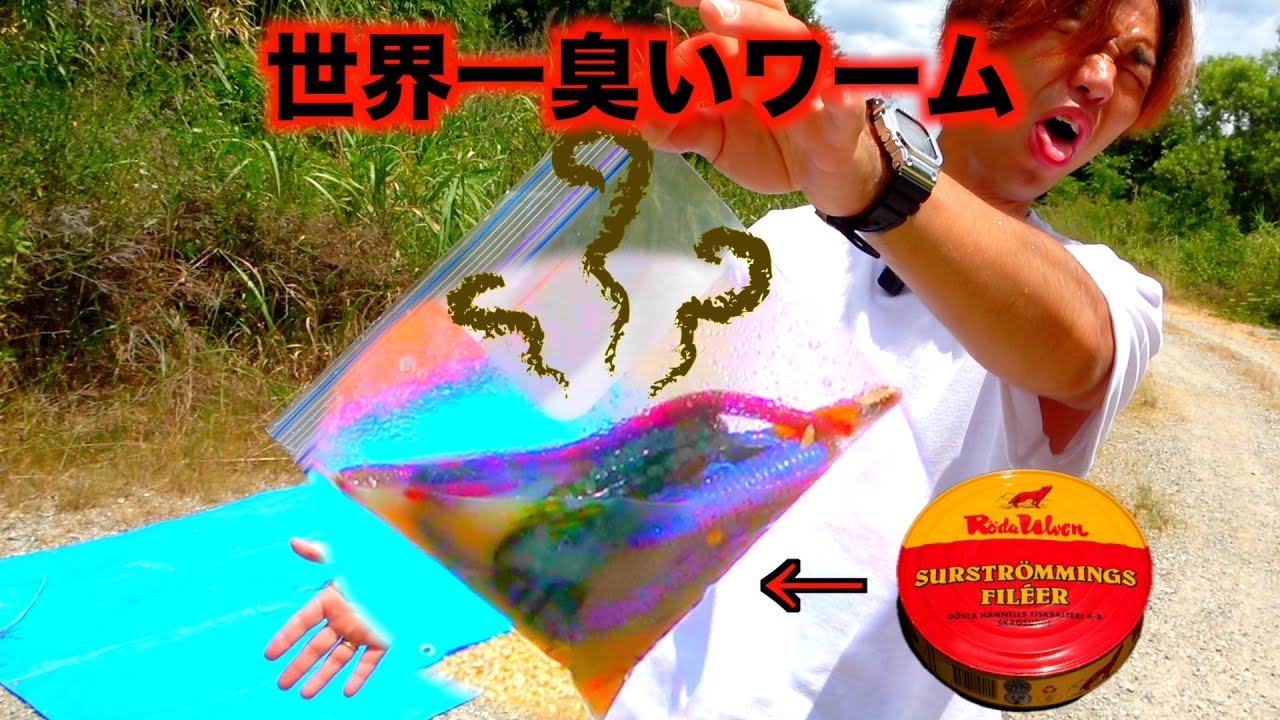 【※閲覧注意】世界一臭いワーム作って釣りしてみた