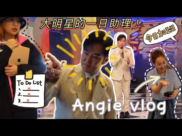 「VLOG」一日明星助理 A Day as a Superstar Assistant | ANGIE ft. 陽婆婆 class=