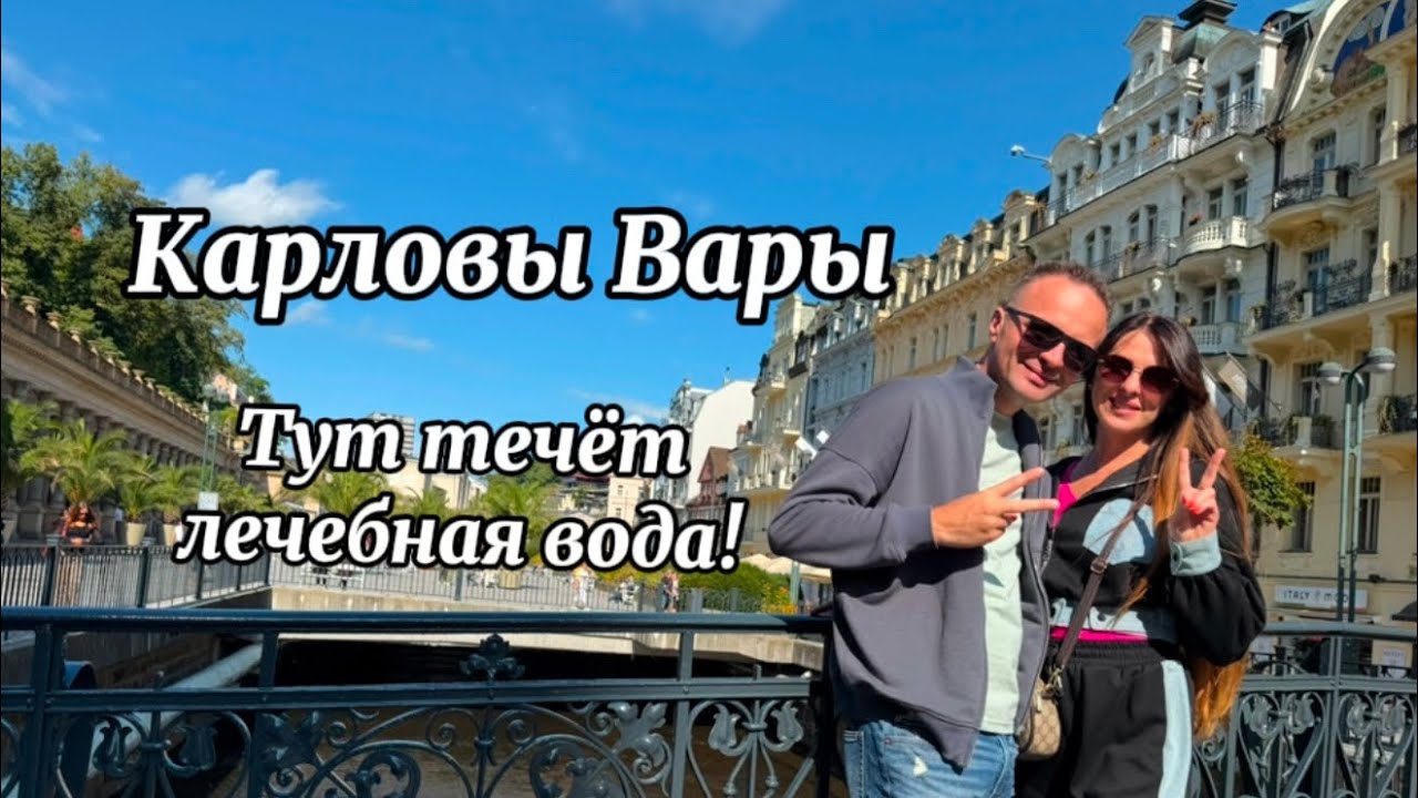 Прогулка по Карловым Варам / Не ожидали , что тут ТАК красиво! 😲Вода и вправду лечит 😌