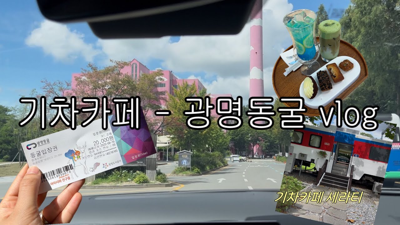 [일상 vlog]광명동굴 | 기차카페 세라티 | 드라이브 | 투싼 | 엄빠의 소중한 자유시간vlog