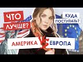 Что лучше ЕВРОПА ИЛИ США? | Куда поступить проще? Где учиться за границей именно вам?