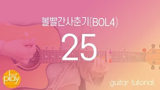 볼빨간사춘기(BOL4) _ 25 - -