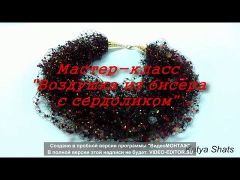 Воздушка из бисера мастер класс