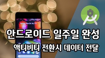 안드로이드 앱 개발 - 액티비티 전환 (기본 타입 이외에도 Parcelable, Json 사용하여 객체 전달하기)