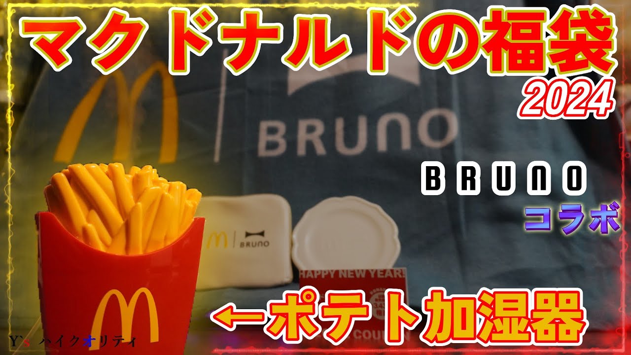 福袋2024】ポテト加湿器がかわいい！？今年もマクドナルドの福袋購入