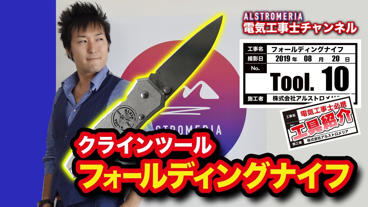 TOOL10】電気工事士必携！フォールディングナイフ！！ - YouTube