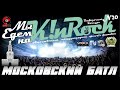 K!nRock (Калининград In Rock) | Московский батл | ПРЯМОЙ ЭФИР