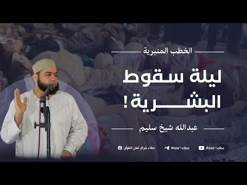 حينما تسقط البشرية كيف نحمي الحق ونحقق العدل عبد الله شيخ سليم