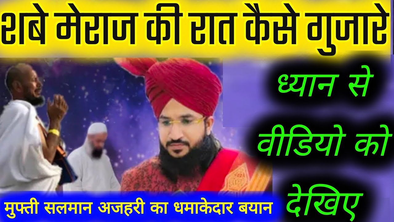 शबे मेराज में क्या हुआ था | मोमिन और मुनाफिक में क्या फर्क है | By Mufti Salman Azhari 