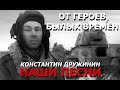 От героев былых времён