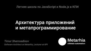 10. Летняя школа 2017 - Архитектура приложений и метапрограммирование