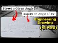 Bisect of a Given angle | Bisect an angle of 40° | Bisecting an Arc | Engineering Drawing