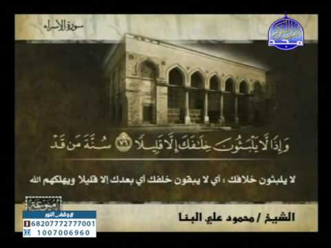 سورة الاسراء 50 الى 98 ـــ محمود على البنا