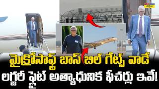 Bill Gates Luxury Private Jet Features & inside Visuals | బిల్ గేట్స్ లగ్జరీ ఫ్లైట్ ఫీచర్లు ఇవే
