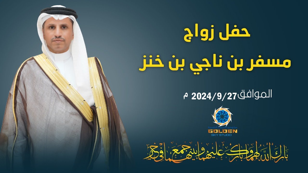 حفل زواج / مسفر بن ناجي بن خنز