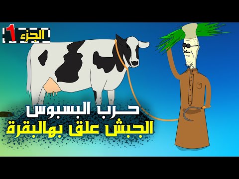 حرب البسبوس الجزء١ الجبش علق بالبقرة