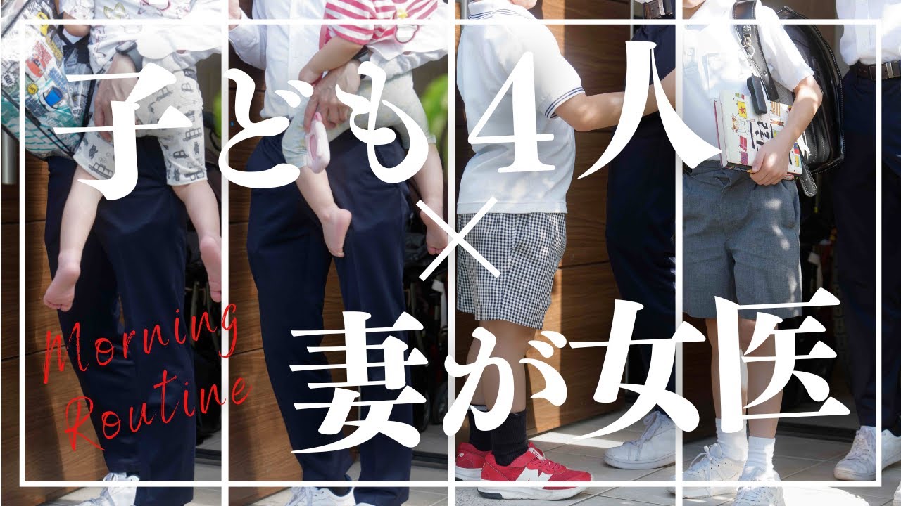 【AM3:30起床】女医と結婚し、子どもが4人いるとこういう朝になります