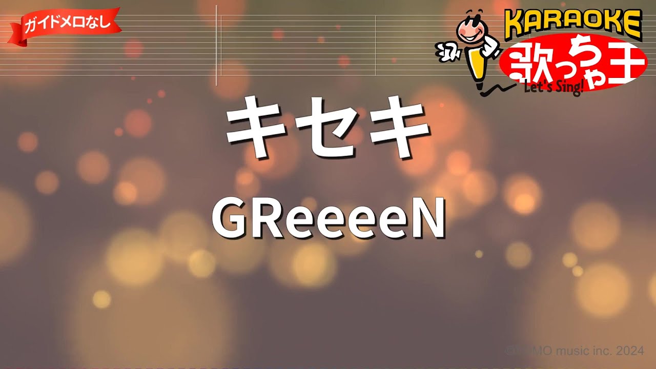 【ガイドなし】キセキ/GReeeeN【カラオケ】