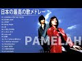 PAMELAH 人気曲 JPOP BEST ヒットメドレー 邦楽 最高の曲のリスト