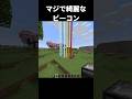コストかかりすぎる、#shorts #マイクラ #minecraft