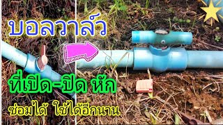 บอลวาล์ว ที่เปิด-ปิดหัก ซ่อมได้ง่ายๆ ใช้ได้อีกนาน : repair pvc ball valve