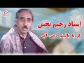 بهترین آهنگ قدیمی افغانی با صدای استاد رحیم بخش 