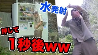 自販機でボタン押した瞬間大量の水が噴射されるドッキリ