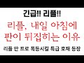 리플 정말 미쳤습니다 리플, 내일 아침에 판이 뒤집히는 이유 리플 만 프로 폭등시킬 특급 호재 등장 #리플 #리플코인 #리플전망