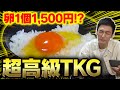 【卵1個で1500円】日本一高級な卵と超高級な米を使って超高級TKG(卵かけごはん)を作ってみた！【料理】