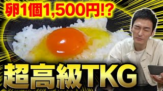 【卵1個で1500円】日本一高級な卵と超高級な米を使って超高級TKG(卵かけごはん)を作ってみた！【料理】