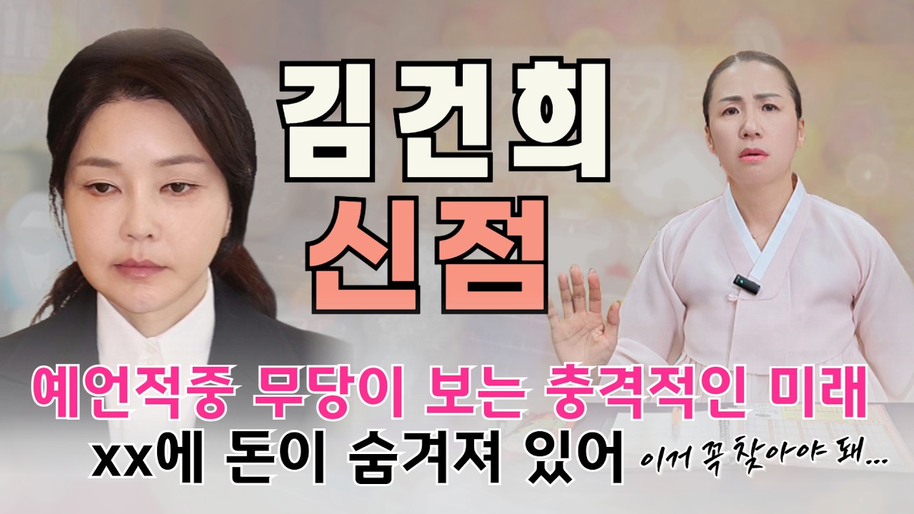 🥶 소름주의🥶예언적중 무당에게 김건희 사주를 물어보니... 충격적인 점사.. XX에 숨겨진 돈 못 찾으면 휴지조각 됩니다!!