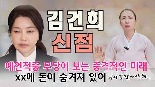 🥶 소름주의🥶예언적중 무당에게 김건희 사주를 물어보니... 충격적인 점사.. XX에 숨겨진 돈 못 찾으면 휴지조각 됩니다!!