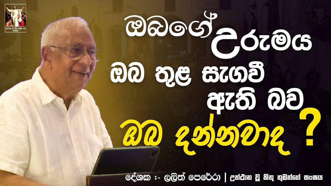 ඔබගේ උරුමය ඔබ තුල සැගවී ඇති බව ඔබ දන්නවාද | Lalith Perera | CRL