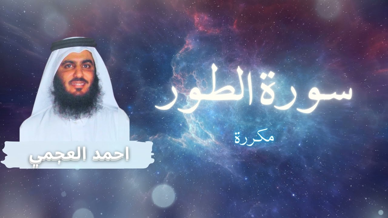 سورة الطور مكررة القارئ احمد العجمي