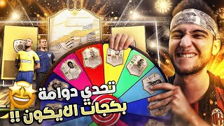 FIFA 21 | ?? تحدي 20 بكج ايكون اللي ماندمتش عليه