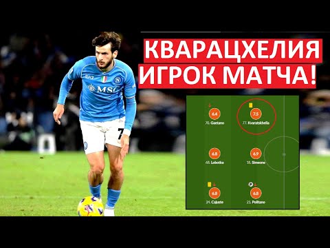 Кварацхелия - лучший в атаке \"Наполи\" в игре с \"Салернитаной\"!