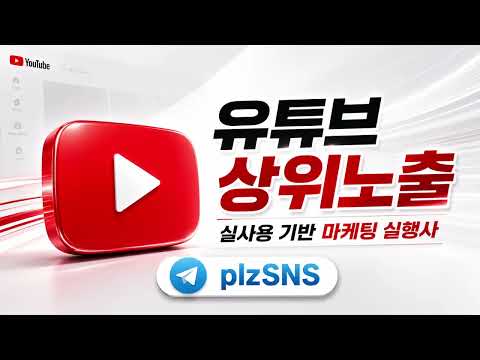 유튜브상위노출 프리미엄전문 노출강화 #유튜브상위노출