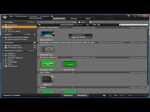 Pinnacle Studio 16,17. Урок 2 Библиотека файлов
