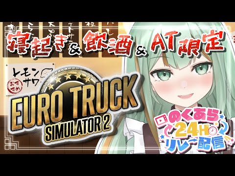 【#eurotrucksimulator2 #のくあら24リレー】メイド系Vtuberの早番に密着【#Vtuber/涼矢ゆみめ】