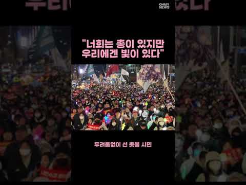 [현장] &amp;quot;너희는 총, 우리에겐 빛&amp;quot; 두려움없는 시민들