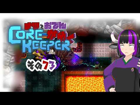 【#Corekeeper】ナツとOdenがゆくCore Keeper　その７３