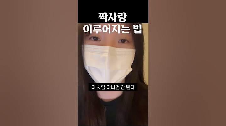짝사랑 이뤄지는 법