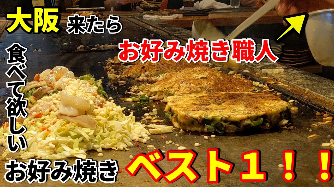 4k 裏難波 大阪人がハマるお好み焼き 店長の 職人技 も御馳走の一つ Youtube