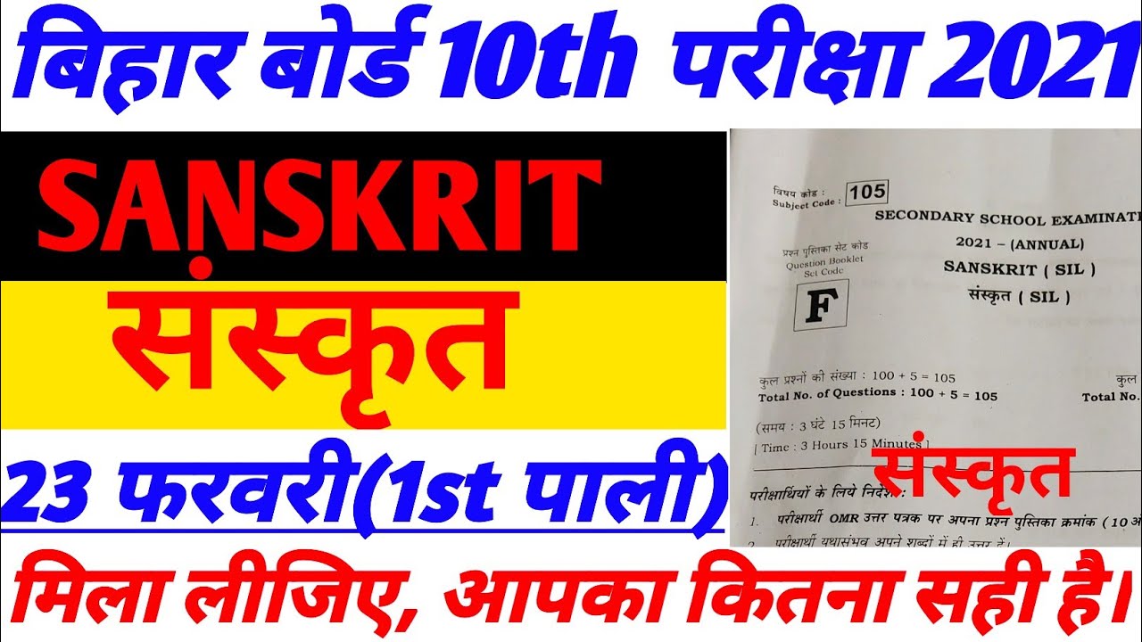10th Sanskrit Answer key 2021 1st sitting |23 feb 10th Sanskrit answer key | संस्कृत